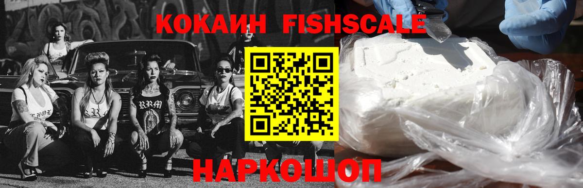 Кокаин FishScale Верхний Уфалей